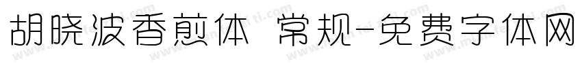 胡晓波香煎体 常规字体转换